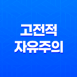 고전적 자유주의, 자유와 법치주의의 상징 13