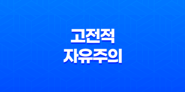 고전적 자유주의, 자유와 법치주의의 상징 27