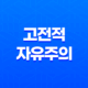 고전적 자유주의, 자유와 법치주의의 상징 13