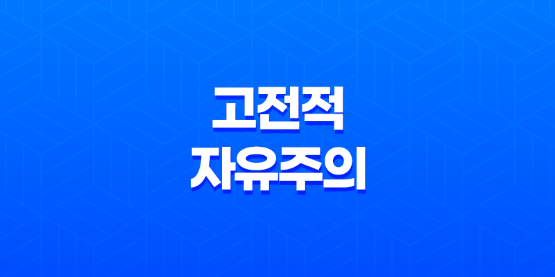 고전적 자유주의, 자유와 법치주의의 상징 7