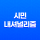 시민 내셔널리즘(+ 국가주의의 새로운 관점) 13