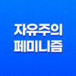 자유주의 페미니즘, 성평등을 위한 현대적 사고의 상징 11