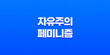 자유주의 페미니즘, 성평등을 위한 현대적 사고의 상징 71