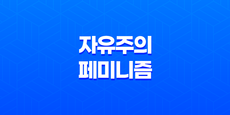 자유주의 페미니즘, 성평등을 위한 현대적 사고의 상징 8 자유주의 페미니즘, 성평등을 위한 현대적 사고의 상징 7