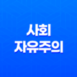 사회자유주의 개념, 역사, 특징, 연관성 및 정치적 스펙트럼 11