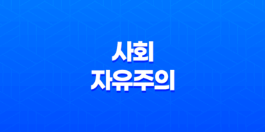 사회자유주의 개념, 역사, 특징, 연관성 및 정치적 스펙트럼 71