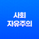 사회자유주의 개념, 역사, 특징, 연관성 및 정치적 스펙트럼 11