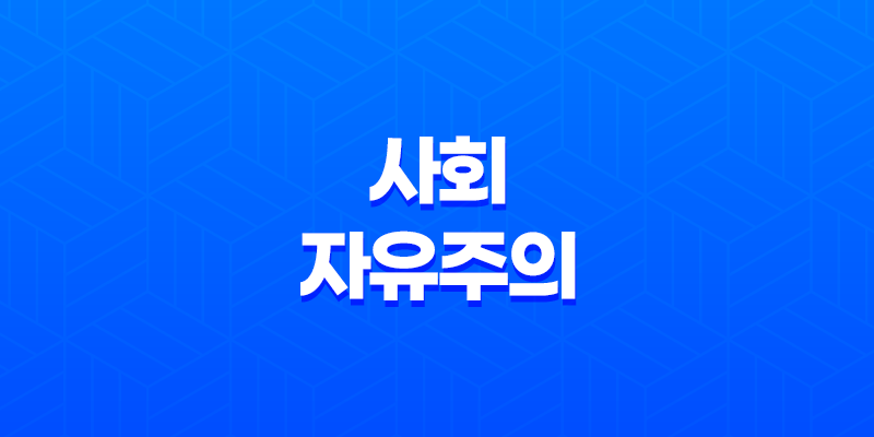 사회자유주의 개념, 역사, 특징, 연관성 및 정치적 스펙트럼 8 사회자유주의 개념, 역사, 특징, 연관성 및 정치적 스펙트럼 7