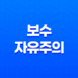보수자유주의(+ 자유주의의 보수적인 형태) 11