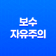 보수자유주의(+ 자유주의의 보수적인 형태) 9
