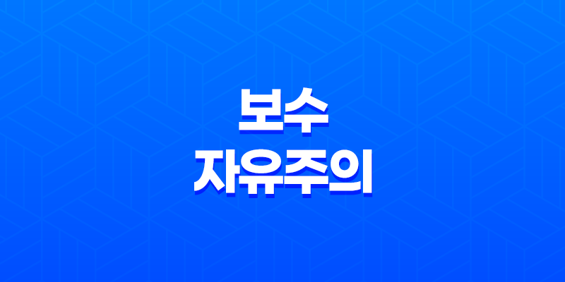 보수자유주의(+ 자유주의의 보수적인 형태) 8 보수자유주의(+ 자유주의의 보수적인 형태) 7