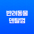 오랄클리닉 반려동물 덴탈껌 13