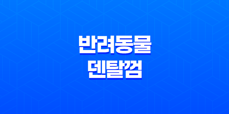 오랄클리닉 반려동물 덴탈껌 8 오랄클리닉 반려동물 덴탈껌 7