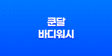 쿤달 바디워시 리뷰, 피부 건강을 위한 완벽한 선택 20
