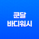 쿤달 바디워시 리뷰, 피부 건강을 위한 완벽한 선택 11