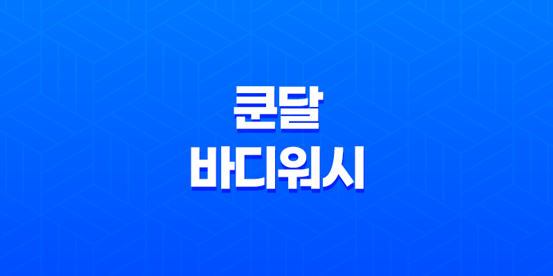 쿤달 바디워시 리뷰, 피부 건강을 위한 완벽한 선택 7