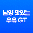 건강한 아이들을 위한 깔끔한 저지방 우유 - 남양 맛있는 우유 GT 리뷰 11