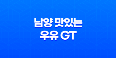 건강한 아이들을 위한 깔끔한 저지방 우유 - 남양 맛있는 우유 GT 리뷰 45