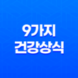 9가지 건강상식으로 알아보는 몸 상태 41