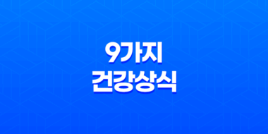 9가지 건강상식으로 알아보는 몸 상태 61
