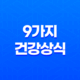 9가지 건강상식으로 알아보는 몸 상태 41