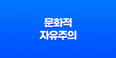 문화적 자유주의(+ 개인의 자유를 중시하는 사상) 103