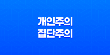 개인주의와 집단주의(+ 사회의 이념적 대립) 47