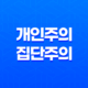 개인주의와 집단주의(+ 사회의 이념적 대립) 13