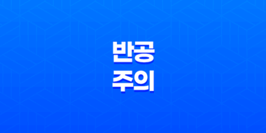 반공주의(+ 공산주의에 대한 비판과 반대) 119