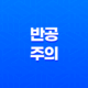 반공주의(+ 공산주의에 대한 비판과 반대) 13