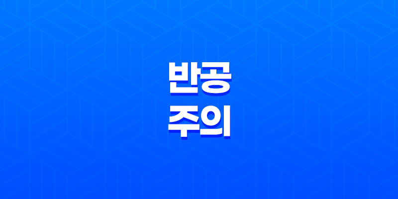 반공주의(+ 공산주의에 대한 비판과 반대) 8 반공주의(+ 공산주의에 대한 비판과 반대) 7