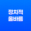 정치적 올바름(PC) 사회적 이슈와 산업적 영향 13