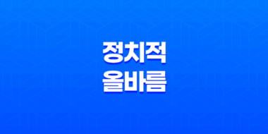 정치적 올바름(PC) 사회적 이슈와 산업적 영향 39
