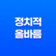 정치적 올바름(PC) 사회적 이슈와 산업적 영향 13