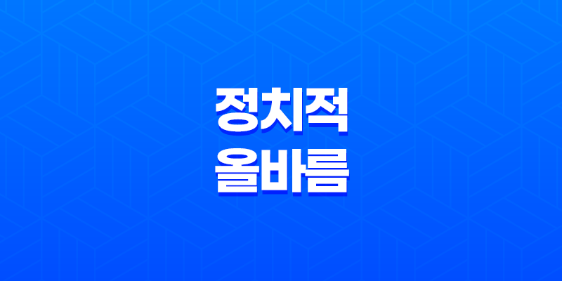 정치적 올바름(PC) 사회적 이슈와 산업적 영향 8 정치적 올바름(PC) 사회적 이슈와 산업적 영향 7
