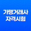 가맹거래사 자격시험 및 실무수습에 관한 모든 것 11