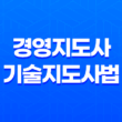 경영지도사 및 기술지도사법(+ 중소기업을 지원하는 전문가의 역할) 13