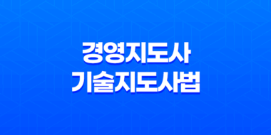 경영지도사 및 기술지도사법(+ 중소기업을 지원하는 전문가의 역할) 27
