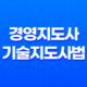 경영지도사 및 기술지도사법(+ 중소기업을 지원하는 전문가의 역할) 11
