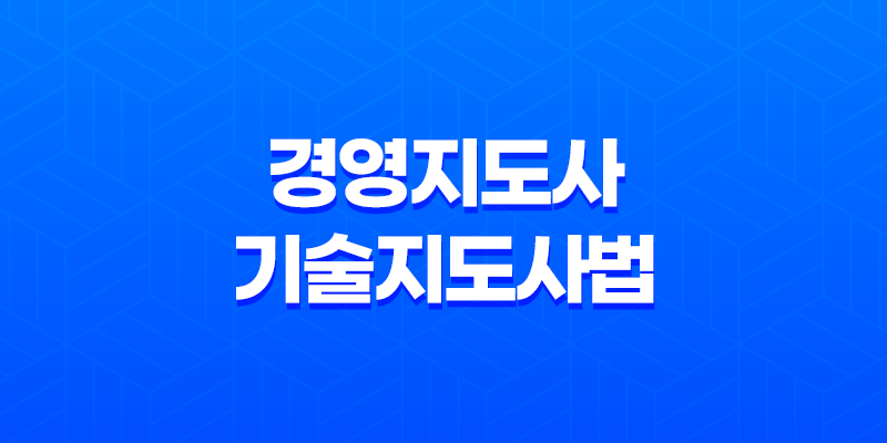 경영지도사 및 기술지도사법(+ 중소기업을 지원하는 전문가의 역할) 8 경영지도사 및 기술지도사법(+ 중소기업을 지원하는 전문가의 역할) 7