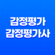 감정평가 및 감정평가사에 관한 법률 : 토지 등의 가치를 공정하게 판정하는 전문가의 역할 13
