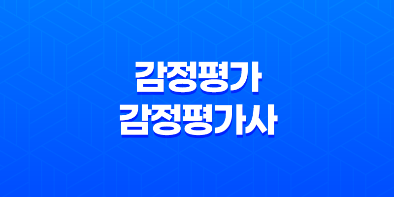 감정평가 및 감정평가사에 관한 법률 : 토지 등의 가치를 공정하게 판정하는 전문가의 역할 8 감정평가 및 감정평가사에 관한 법률 : 토지 등의 가치를 공정하게 판정하는 전문가의 역할 7