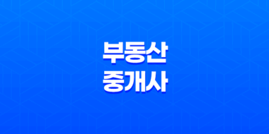 부동산 중개사에 대한 모든 것(+ 자격증, 시험, 업무, 법률) 45