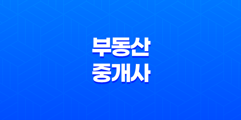 부동산 중개사에 대한 모든 것(+ 자격증, 시험, 업무, 법률) 8 부동산 중개사에 대한 모든 것(+ 자격증, 시험, 업무, 법률) 7