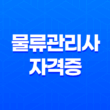 물류관리사 자격증(+ 준비 방법과 과목별 해설) 11