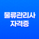물류관리사 자격증(+ 준비 방법과 과목별 해설) 14 물류관리사 자격증(+ 준비 방법과 과목별 해설) 13