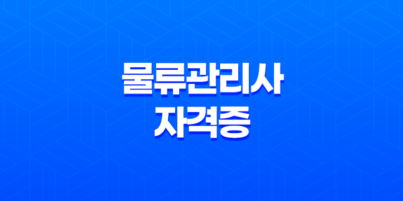 물류관리사 자격증(+ 준비 방법과 과목별 해설) 8 물류관리사 자격증(+ 준비 방법과 과목별 해설) 7