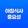 아침식사 중요성, 건강과 행복을 위한 첫걸음 19