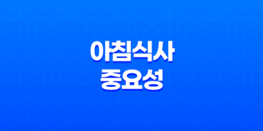 아침식사 중요성, 건강과 행복을 위한 첫걸음 69