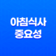아침식사 중요성, 건강과 행복을 위한 첫걸음 19